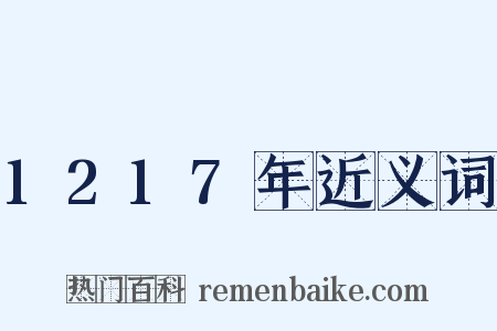 1217年近义词是什么意思的图片